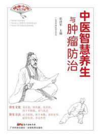 《中医智慧养生与肿瘤防治》-张诗军 《中医智慧养生与肿瘤防治》-张诗军