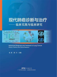 《现代肺癌诊断与治疗:临床实践与临床研究》-龙浩 《现代肺癌诊断与治疗:临床实践与临床研究》-龙浩