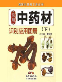 《常用中药材识别应用图册(下册)》-黄红中 《常用中药材识别应用图册(下册)》-黄红中