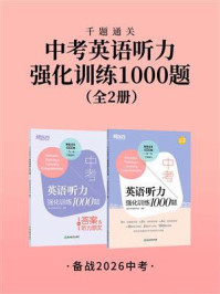 《中考英语听力强化训练1000题（全2册）》-新东方考试研究中心