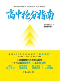 《高中抢分指南》-张靖凯