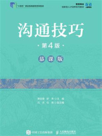 《沟通技巧：慕课版（第4版）》-惠亚爱