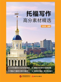 《托福写作高分素材精选》-韦晓亮