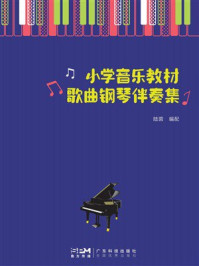 《小学音乐教材歌曲钢琴伴奏》-陆茵
