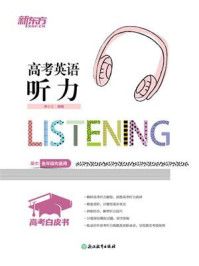 《高考白皮书：高考英语听力》-李小上