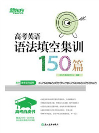 《高考白皮书：高考英语语法填空集训150篇》-新东方考试研究中心