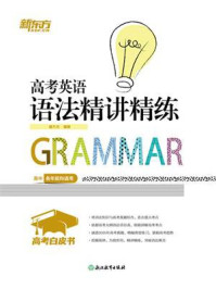 《高考白皮书：高考英语语法精讲精练》-籍万杰