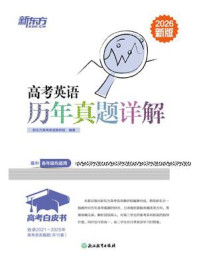 《高考英语历年真题详解（2026新版）》-新东方高考英语教研组