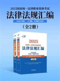 《2025国家统一法律职业资格考试法律法规汇编（全2册）》-飞跃考试辅导中心