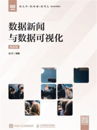 《数据新闻与数据可视化（微课版）》-张洋