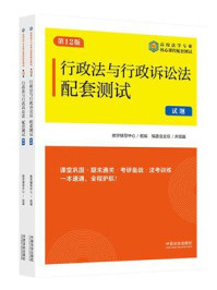 《行政法与行政诉讼法配套测试（第12版）》-教学辅导中心