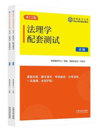 《高校法学专业核心课程配套测试：法理学配套测试（试题、解析）（第12版）》-教学辅导中心
