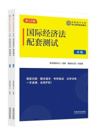 《高校法学专业核心课程配套测试：国际经济法配套测试（试题、解析&middot;第12版）》-教学辅导中心
