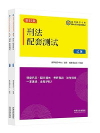 《高校法学专业核心课程配套测试：刑法配套测试（试题、解析&middot;第12版）》-教学辅导中心