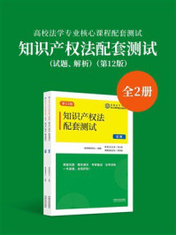 《高校法学专业核心课程配套测试：知识产权法配套测试（试题、解析）（第12版）》-教学辅导中心