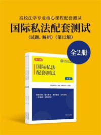 《高校法学专业核心课程配套测试：国际私法配套测试（试题、解析&middot;第12版）》-教学辅导中心