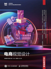 《电商视觉设计（全彩慕课版）》-张亚丽