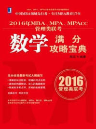 《2016年MBA、MPA、MPAcc管理类联考数学满分攻略宝典》-周远飞