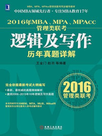 《2016年MBA、MPA、MPAcc管理类联考逻辑及写作历年真题详解》-王金门,赵羽