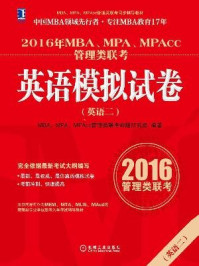 《2016年MBA、MPA、MPAcc管理类联考英语（二）模拟试卷》-2016年MBA、MPA、MPAcc管理类联考命题研究组