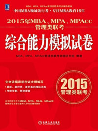 《2015年MBA、MPA、MPAcc管理类联考综合能力模拟试卷》-MBA、MPA、MPAcc管理类联考命题研究组