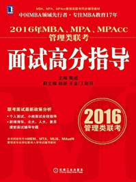 《2016年MBA、MPA、MPAcc管理类联考面试高分指导》-甄诚