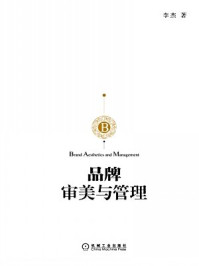 《品牌审美与管理》-李杰