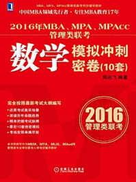 《2016年MBA、MPA、MPAcc管理类联考数学模拟冲刺密卷（10套）》-周远飞