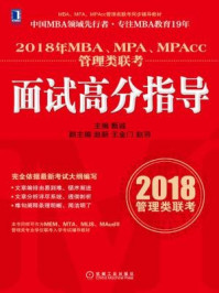 《2018年MBA、MPA、MPAcc管理类联考面试高分指导》-甄诚