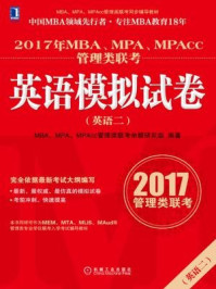 《2017年MBA、MPA、MPAcc管理类联考英语（二）模拟试卷》-MBA、MPA、MPAcc管理类联考命题研究组