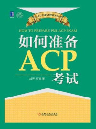 《如何准备ACP考试》-刘芳