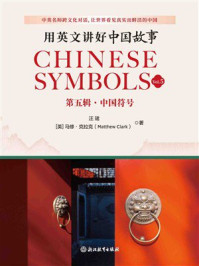 《用英文讲好中国故事：中国符号》-汪珺