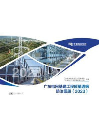 《广东电网基建工程质量通病防治图册(2023)》-广东电网有限责任公司基建部 《广东电网基建工程质量通病防治图册(2023)》-广东电网有限责任公司基建部