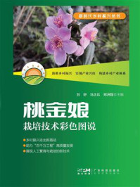 《桃金娘栽培技术彩色图说(新时代乡村振兴丛书)》-刘舒 《桃金娘栽培技术彩色图说(新时代乡村振兴丛书)》-刘舒