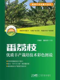 《番荔枝优质丰产栽培技术彩色图说(新时代乡村振兴丛书)》-邝瑞彬 《番荔枝优质丰产栽培技术彩色图说(新时代乡村振兴丛书)》-邝瑞彬