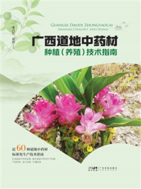 《广西道地中药材种植(养殖)技术指南》-张占江 《广西道地中药材种植(养殖)技术指南》-张占江
