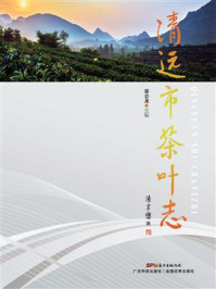 《清远市茶叶志》-郑会龙 《清远市茶叶志》-郑会龙