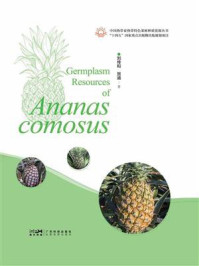 《菠萝种质资源》-刘传和 《菠萝种质资源》-刘传和