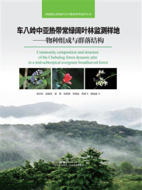 《车八岭中亚热带常绿阔叶林监测样地:物种组成与群落结构》-李步杭 《车八岭中亚热带常绿阔叶林监测样地:物种组成与群落结构》-李步杭