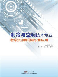 《制冷与空调技术专业教学资源库的建设和应用》-余华明 《制冷与空调技术专业教学资源库的建设和应用》-余华明