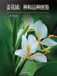 《姜花属:种和品种图鉴》-胡秀 《姜花属:种和品种图鉴》-胡秀