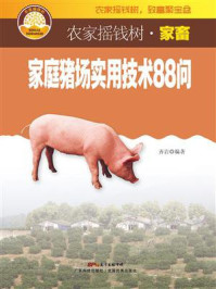 《家庭猪场实用技术88问》-齐岩 《家庭猪场实用技术88问》-齐岩