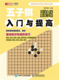 《五子棋入门与提高》-爱林博悦