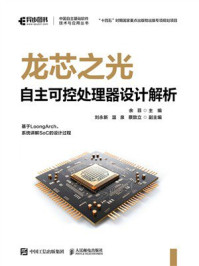 《龙芯之光:自主可控处理器设计解析》-余菲 《龙芯之光:自主可控处理器设计解析》-余菲