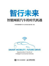 《智行未来:智能网联汽车的时代机遇》-世界智能网联汽车大会组委会秘书处 《智行未来:智能网联汽车的时代机遇》-世界智能网联汽车大会组委会秘书处