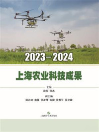 《2023—2024上海农业科技成果》-沈悦 《2023—2024上海农业科技成果》-沈悦