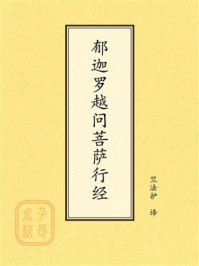 《点校本:郁迦罗越问菩萨行经》-竺法护 《点校本:郁迦罗越问菩萨行经》-竺法护