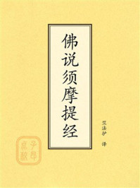 《点校本:佛说须摩提经》-竺法护 《点校本:佛说须摩提经》-竺法护
