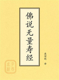 《点校本:佛说无量寿经》-康僧铠 《点校本:佛说无量寿经》-康僧铠
