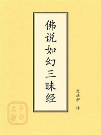 《点校本:佛说如幻三昧经》-竺法护 《点校本:佛说如幻三昧经》-竺法护